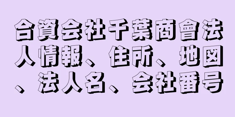 合資会社千葉商會法人情報、住所、地図、法人名、会社番号