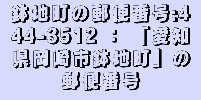 鉢地町の郵便番号:444-3512 ： 「愛知県岡崎市鉢地町」の郵便番号