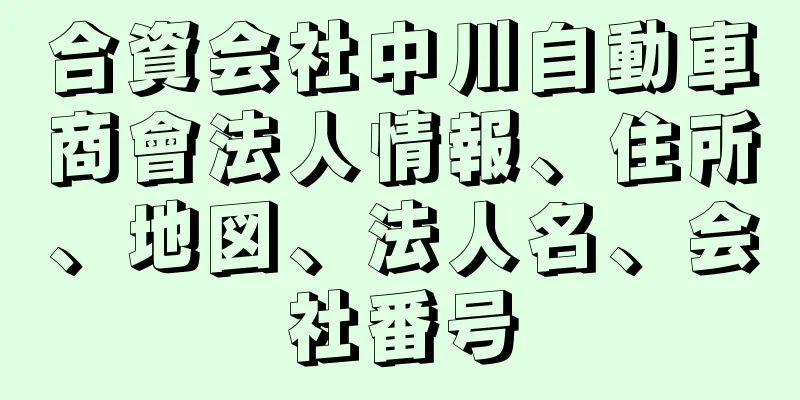 合資会社中川自動車商會法人情報、住所、地図、法人名、会社番号