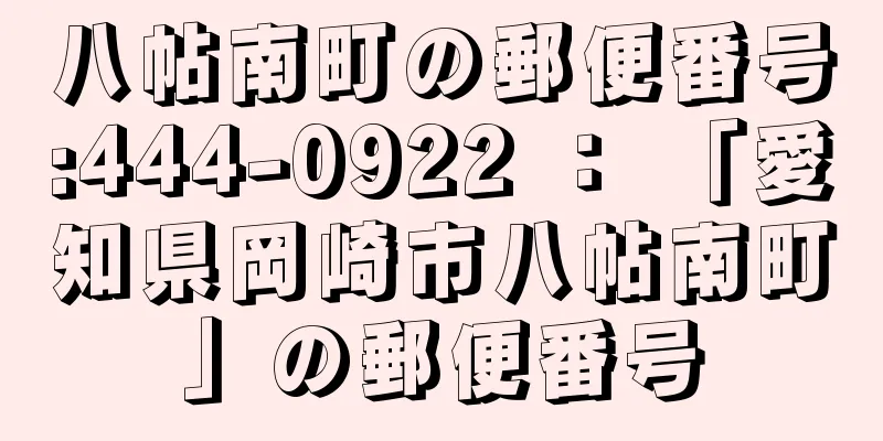 八帖南町の郵便番号:444-0922 ： 「愛知県岡崎市八帖南町」の郵便番号