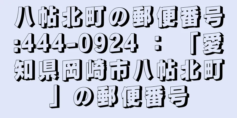 八帖北町の郵便番号:444-0924 ： 「愛知県岡崎市八帖北町」の郵便番号