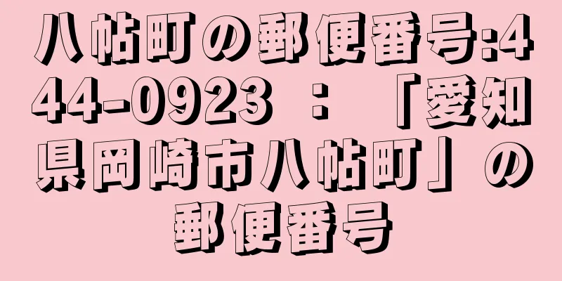 八帖町の郵便番号:444-0923 ： 「愛知県岡崎市八帖町」の郵便番号