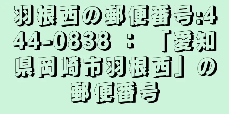 羽根西の郵便番号:444-0838 ： 「愛知県岡崎市羽根西」の郵便番号