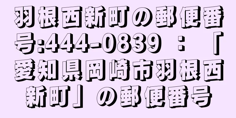 羽根西新町の郵便番号:444-0839 ： 「愛知県岡崎市羽根西新町」の郵便番号