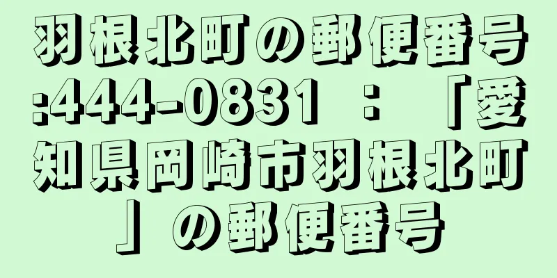 羽根北町の郵便番号:444-0831 ： 「愛知県岡崎市羽根北町」の郵便番号