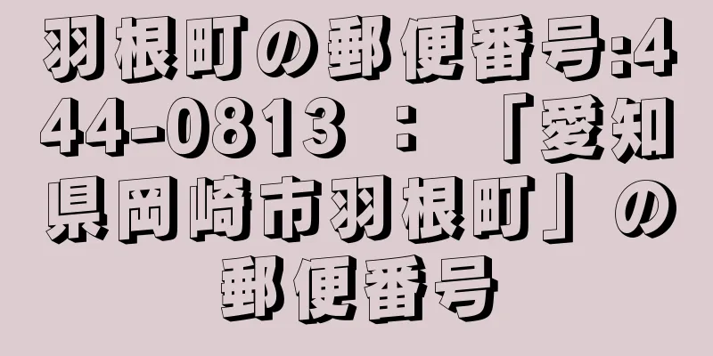 羽根町の郵便番号:444-0813 ： 「愛知県岡崎市羽根町」の郵便番号