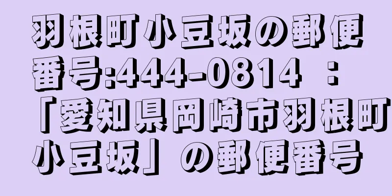 羽根町小豆坂の郵便番号:444-0814 ： 「愛知県岡崎市羽根町小豆坂」の郵便番号