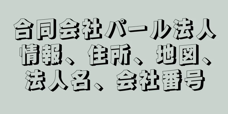 合同会社パール法人情報、住所、地図、法人名、会社番号