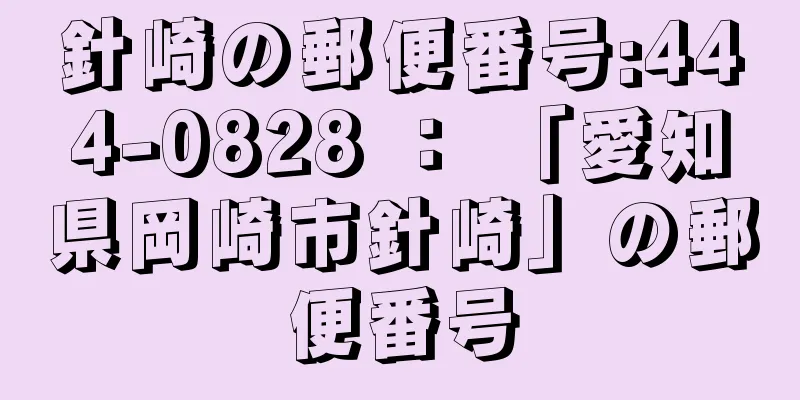 針崎の郵便番号:444-0828 ： 「愛知県岡崎市針崎」の郵便番号