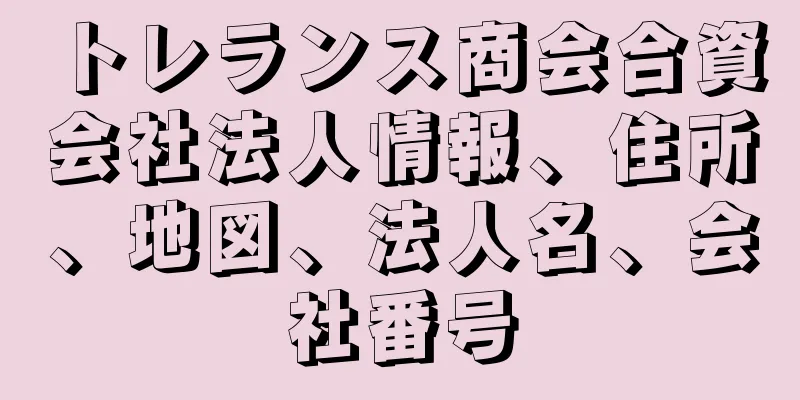 トレランス商会合資会社法人情報、住所、地図、法人名、会社番号
