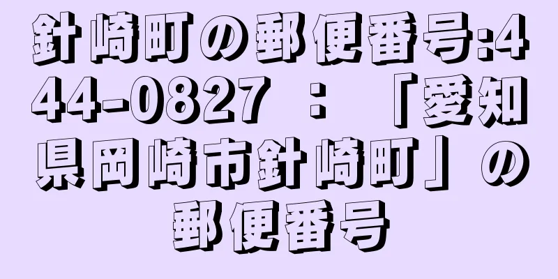 針崎町の郵便番号:444-0827 ： 「愛知県岡崎市針崎町」の郵便番号