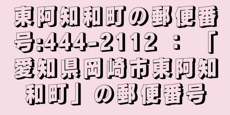 東阿知和町の郵便番号:444-2112 ： 「愛知県岡崎市東阿知和町」の郵便番号