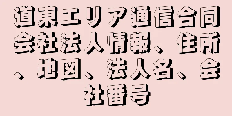 道東エリア通信合同会社法人情報、住所、地図、法人名、会社番号