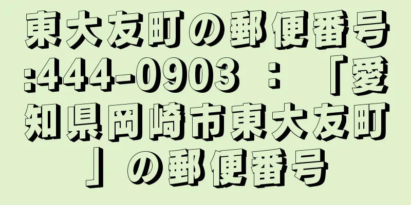 東大友町の郵便番号:444-0903 ： 「愛知県岡崎市東大友町」の郵便番号