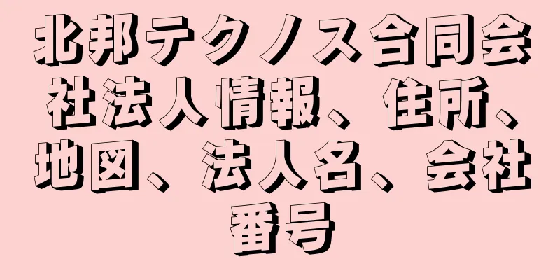 北邦テクノス合同会社法人情報、住所、地図、法人名、会社番号