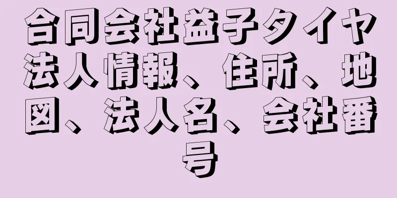 合同会社益子タイヤ法人情報、住所、地図、法人名、会社番号