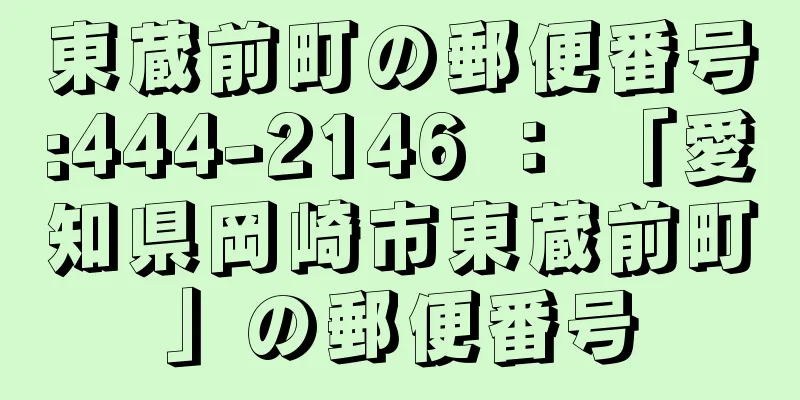 東蔵前町の郵便番号:444-2146 ： 「愛知県岡崎市東蔵前町」の郵便番号