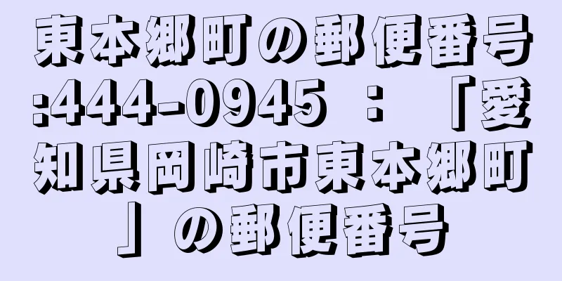 東本郷町の郵便番号:444-0945 ： 「愛知県岡崎市東本郷町」の郵便番号