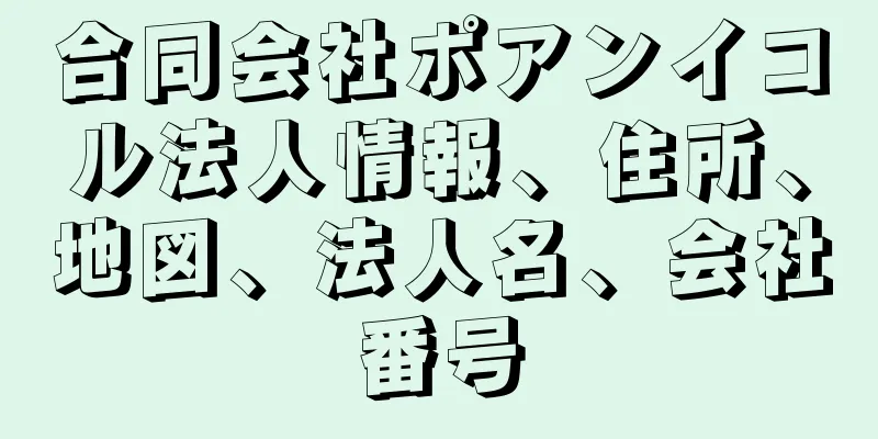 合同会社ポアンイコル法人情報、住所、地図、法人名、会社番号