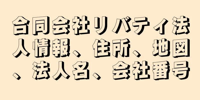 合同会社リバティ法人情報、住所、地図、法人名、会社番号