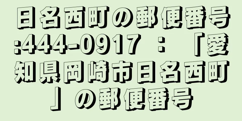 日名西町の郵便番号:444-0917 ： 「愛知県岡崎市日名西町」の郵便番号