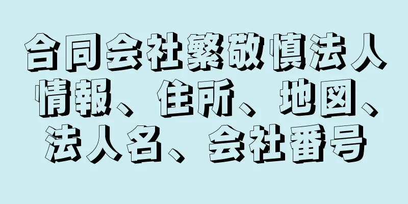 合同会社繁敬慎法人情報、住所、地図、法人名、会社番号