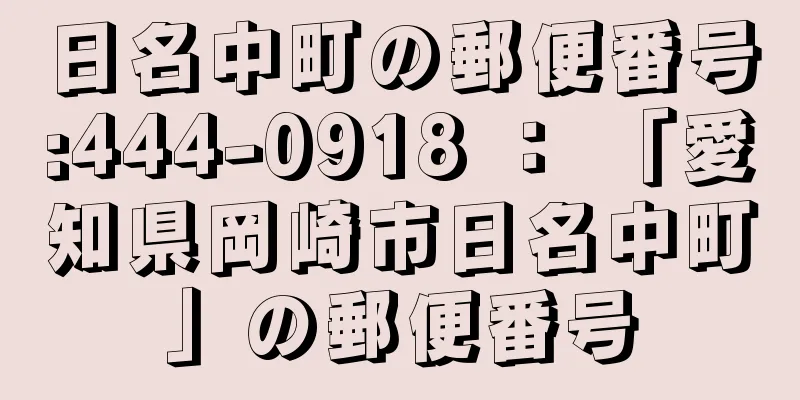 日名中町の郵便番号:444-0918 ： 「愛知県岡崎市日名中町」の郵便番号