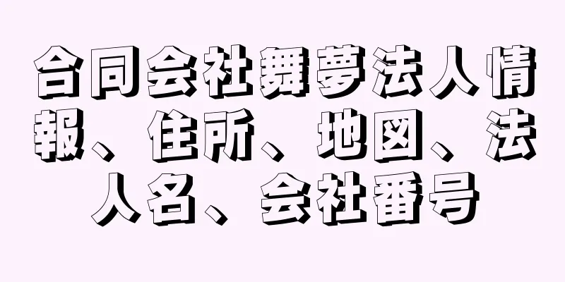 合同会社舞夢法人情報、住所、地図、法人名、会社番号