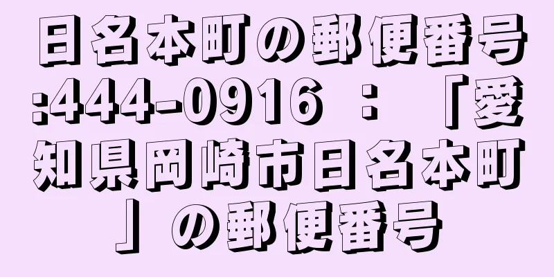 日名本町の郵便番号:444-0916 ： 「愛知県岡崎市日名本町」の郵便番号