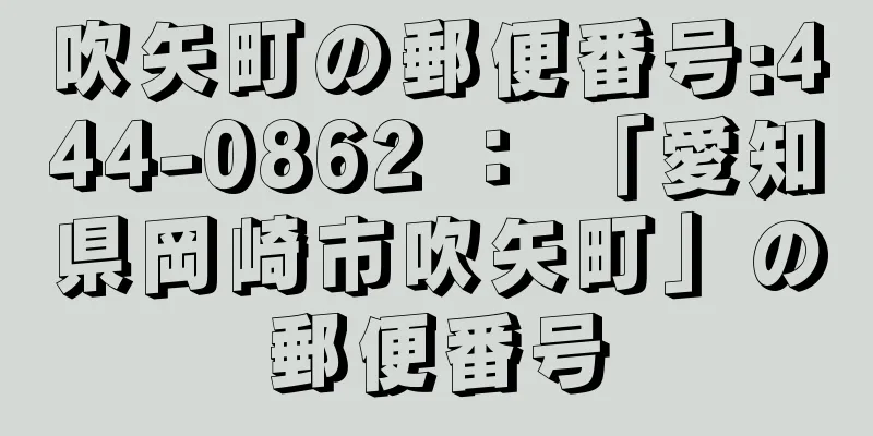 吹矢町の郵便番号:444-0862 ： 「愛知県岡崎市吹矢町」の郵便番号