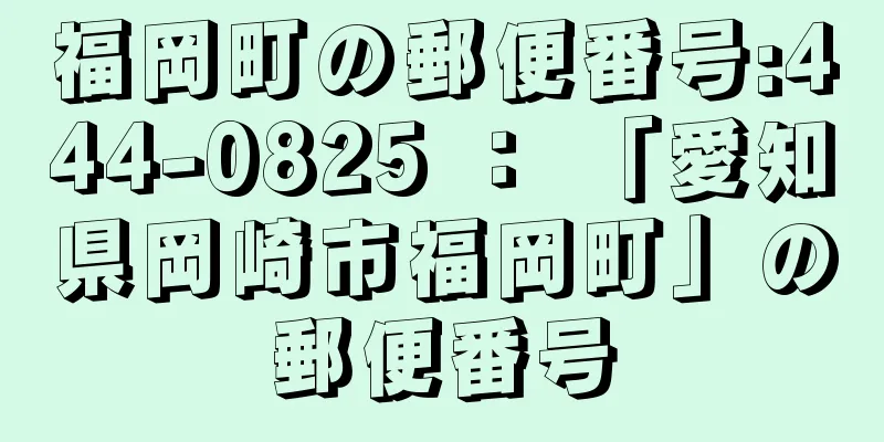 福岡町の郵便番号:444-0825 ： 「愛知県岡崎市福岡町」の郵便番号