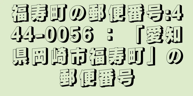 福寿町の郵便番号:444-0056 ： 「愛知県岡崎市福寿町」の郵便番号