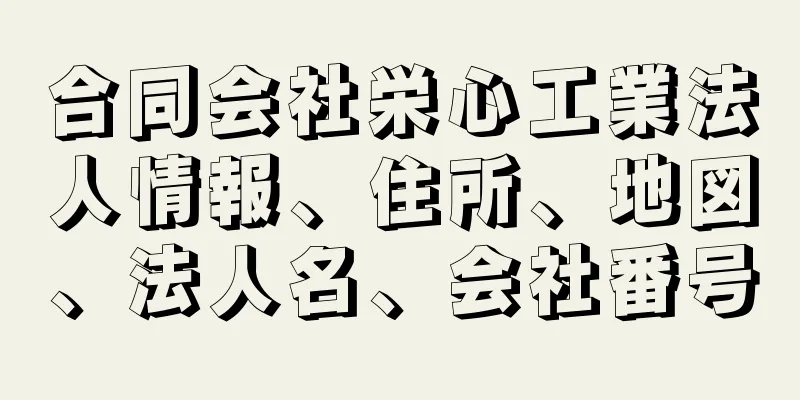 合同会社栄心工業法人情報、住所、地図、法人名、会社番号