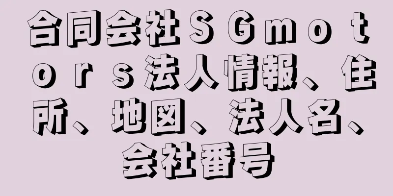 合同会社ＳＧｍｏｔｏｒｓ法人情報、住所、地図、法人名、会社番号