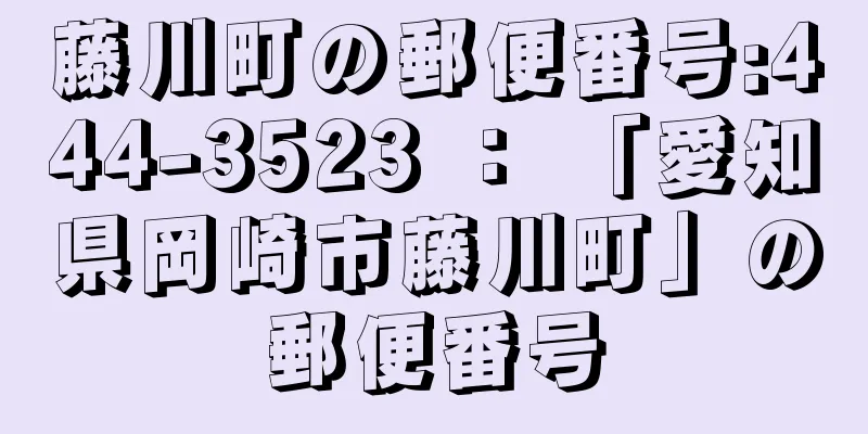 藤川町の郵便番号:444-3523 ： 「愛知県岡崎市藤川町」の郵便番号