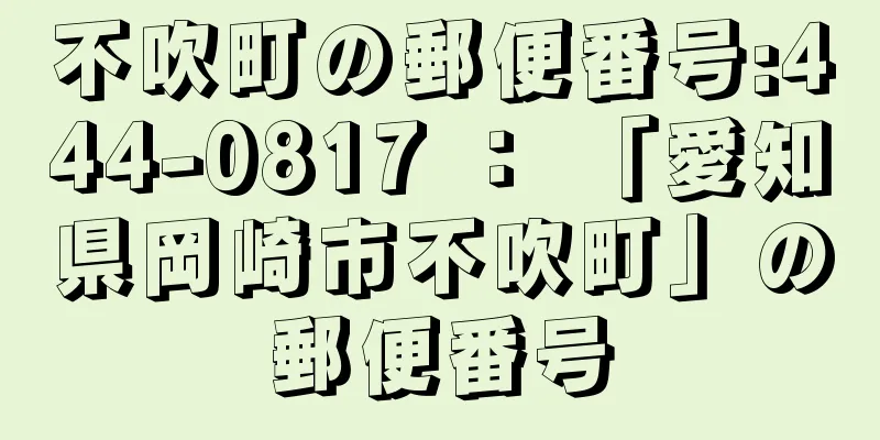 不吹町の郵便番号:444-0817 ： 「愛知県岡崎市不吹町」の郵便番号