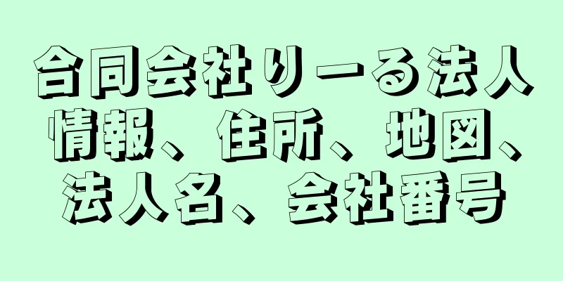 合同会社りーる法人情報、住所、地図、法人名、会社番号