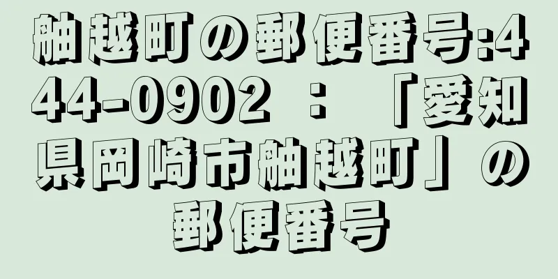 舳越町の郵便番号:444-0902 ： 「愛知県岡崎市舳越町」の郵便番号