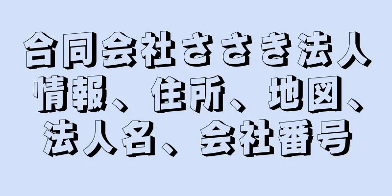 合同会社ささき法人情報、住所、地図、法人名、会社番号