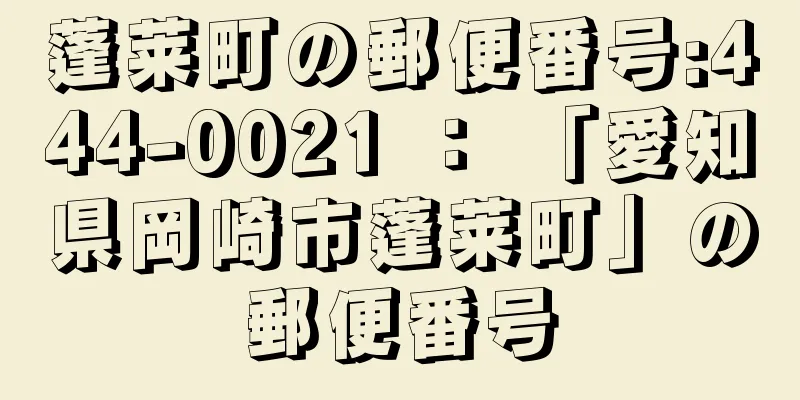 蓬莱町の郵便番号:444-0021 ： 「愛知県岡崎市蓬莱町」の郵便番号