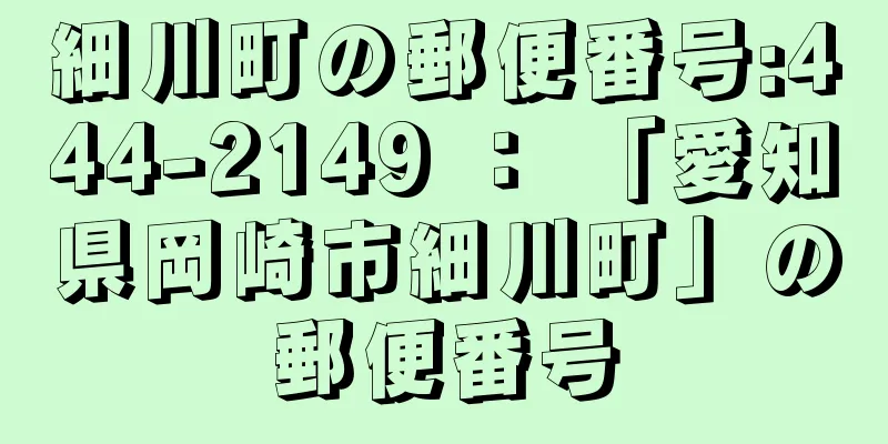 細川町の郵便番号:444-2149 ： 「愛知県岡崎市細川町」の郵便番号