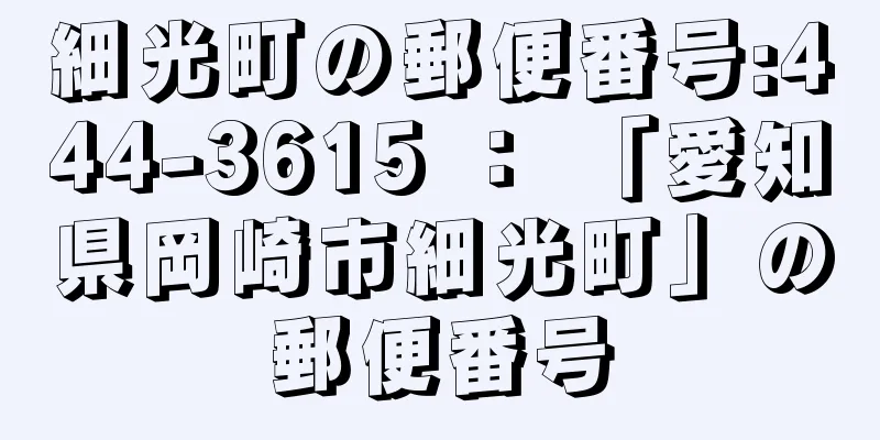 細光町の郵便番号:444-3615 ： 「愛知県岡崎市細光町」の郵便番号