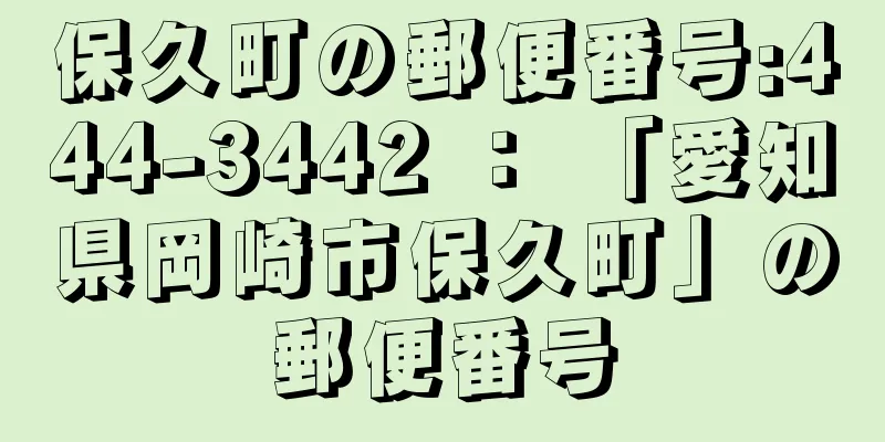 保久町の郵便番号:444-3442 ： 「愛知県岡崎市保久町」の郵便番号