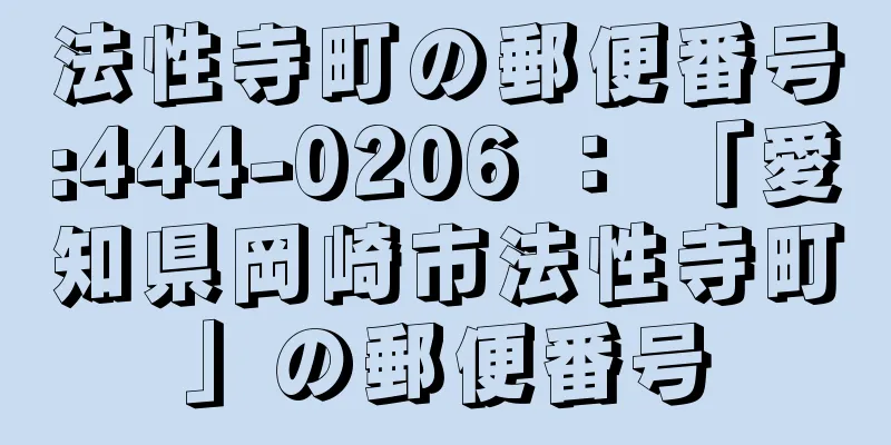 法性寺町の郵便番号:444-0206 ： 「愛知県岡崎市法性寺町」の郵便番号