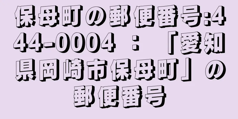 保母町の郵便番号:444-0004 ： 「愛知県岡崎市保母町」の郵便番号