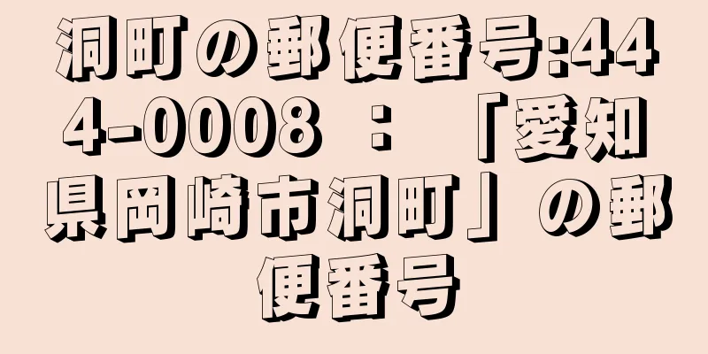 洞町の郵便番号:444-0008 ： 「愛知県岡崎市洞町」の郵便番号