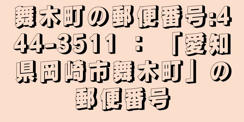 舞木町の郵便番号:444-3511 ： 「愛知県岡崎市舞木町」の郵便番号