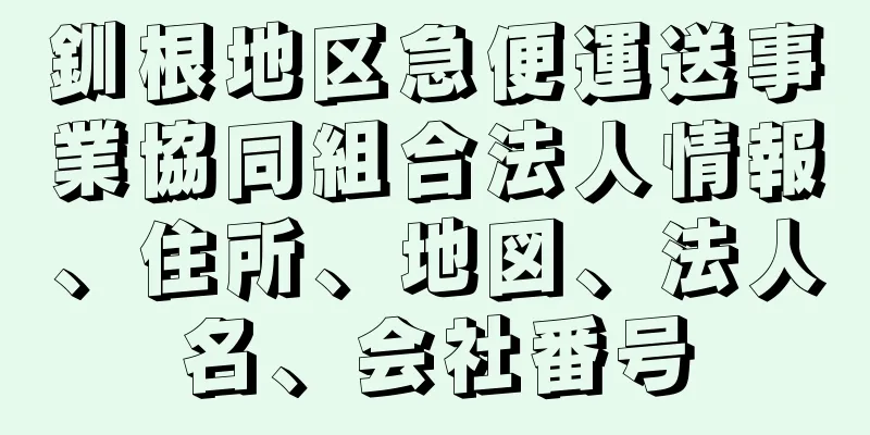 釧根地区急便運送事業協同組合法人情報、住所、地図、法人名、会社番号