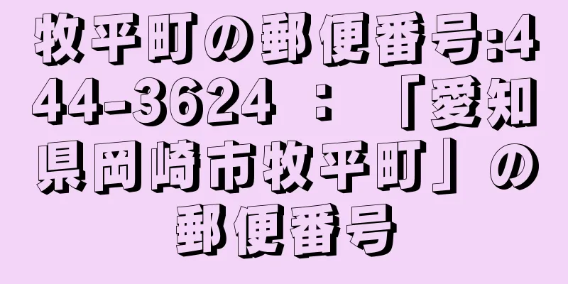 牧平町の郵便番号:444-3624 ： 「愛知県岡崎市牧平町」の郵便番号