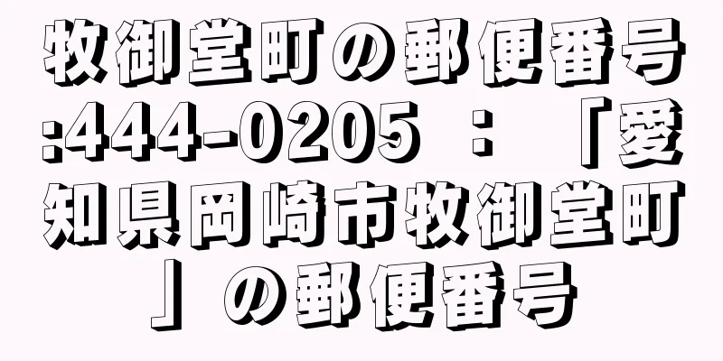 牧御堂町の郵便番号:444-0205 ： 「愛知県岡崎市牧御堂町」の郵便番号